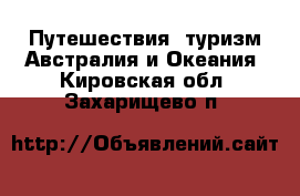 Путешествия, туризм Австралия и Океания. Кировская обл.,Захарищево п.